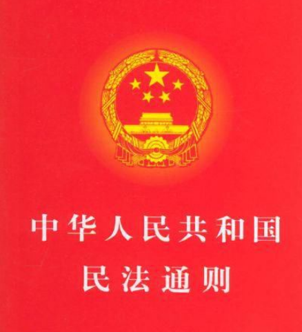 民法总则与民法通则有什么区别