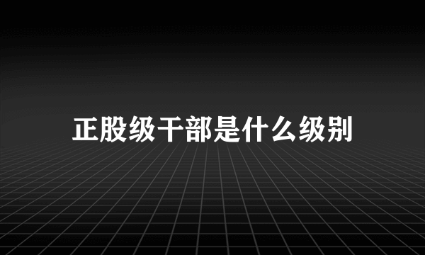 正股级干部是什么级别