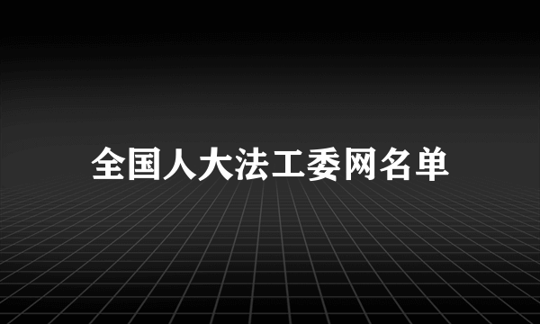 全国人大法工委网名单