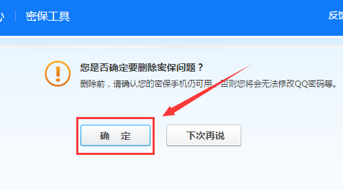 手机qq安全中心怎么设置密保问题