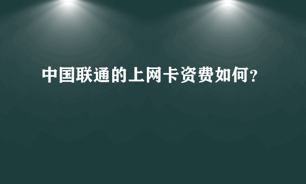 中国联通的上网卡资费如何？