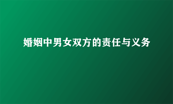 婚姻中男女双方的责任与义务