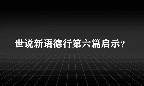 世说新语德行第六篇启示？