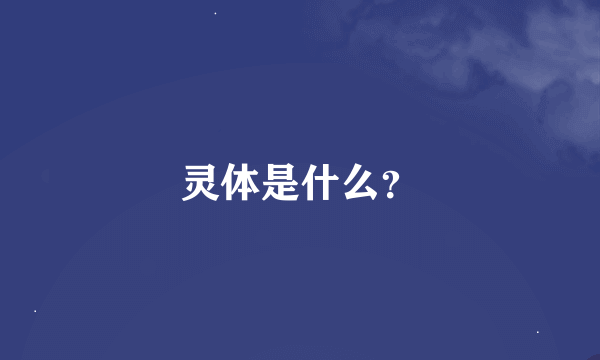 灵体是什么？