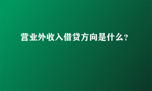 营业外收入借贷方向是什么？