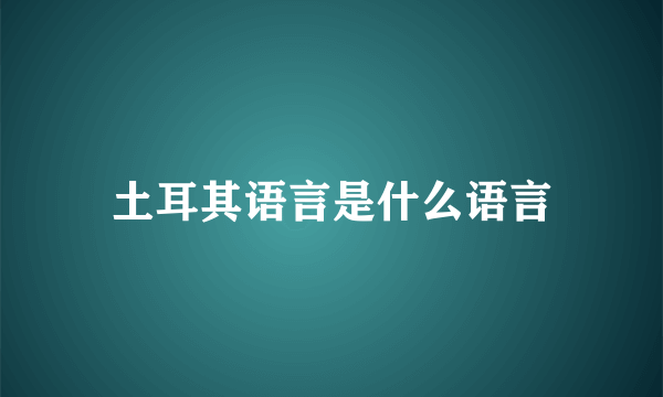 土耳其语言是什么语言