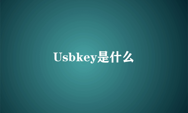 Usbkey是什么