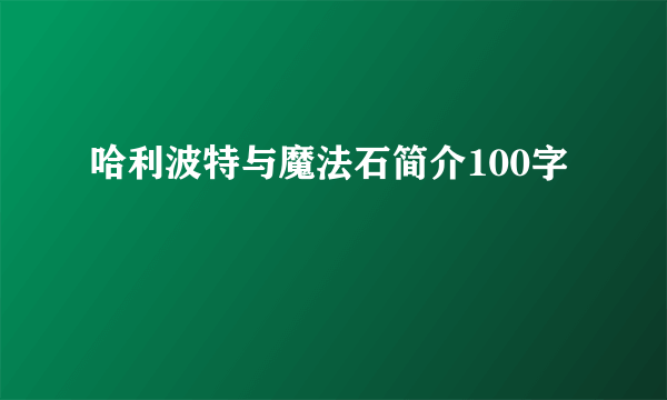 哈利波特与魔法石简介100字