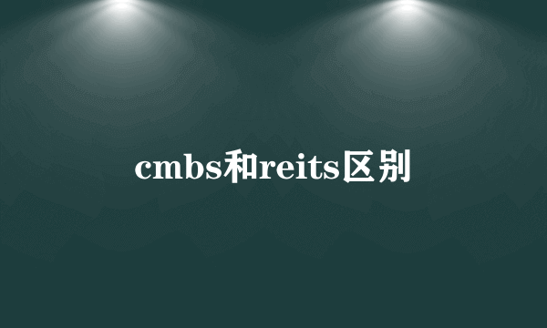 cmbs和reits区别