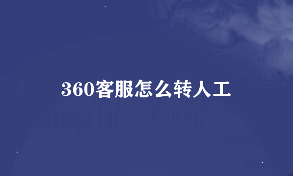 360客服怎么转人工