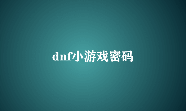 dnf小游戏密码