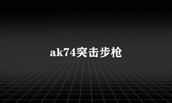 ak74突击步枪