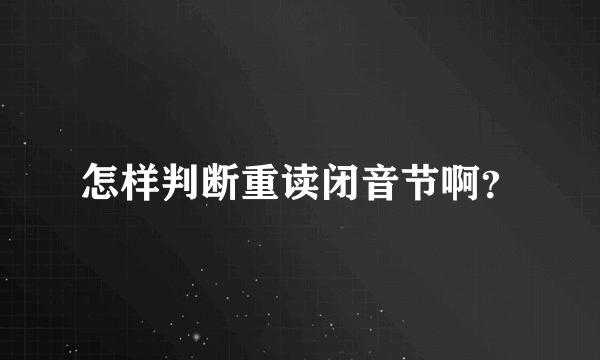 怎样判断重读闭音节啊？