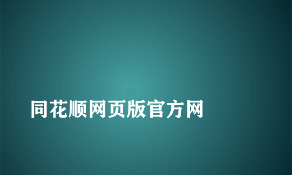 
同花顺网页版官方网

