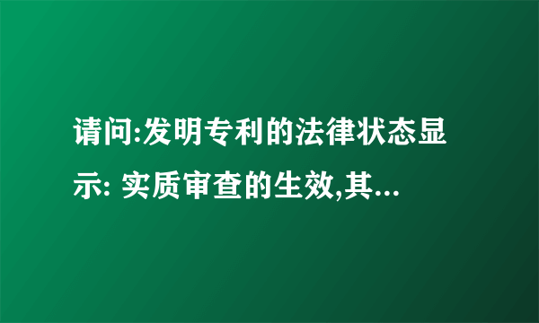 请问:发明专利的法律状态显示: 实质审查的生效,其期限是多长?谢谢