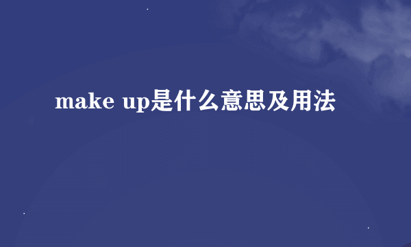 make up是什么意思及用法