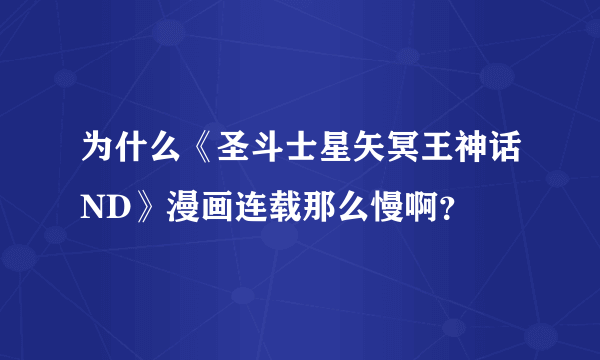 为什么《圣斗士星矢冥王神话ND》漫画连载那么慢啊？