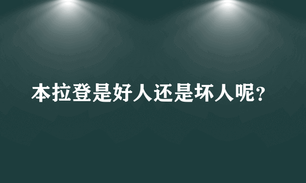 本拉登是好人还是坏人呢？