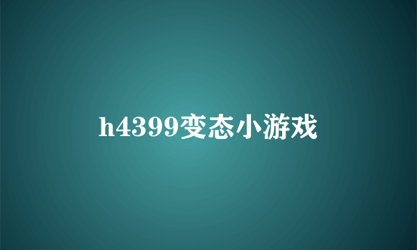 h4399变态小游戏