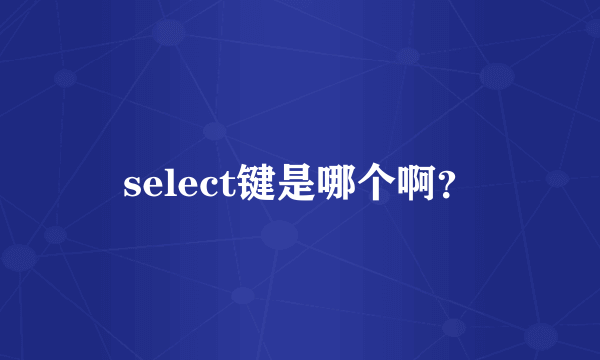 select键是哪个啊？