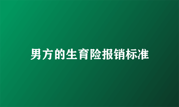 男方的生育险报销标准