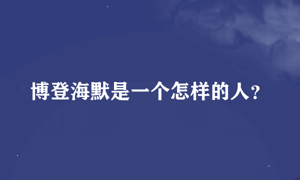 博登海默是一个怎样的人？