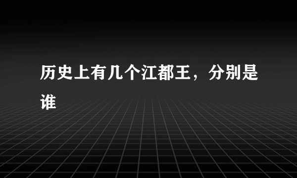 历史上有几个江都王，分别是谁