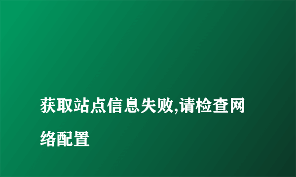 
获取站点信息失败,请检查网络配置

