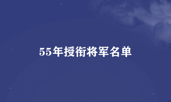 55年授衔将军名单