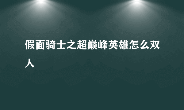 假面骑士之超巅峰英雄怎么双人