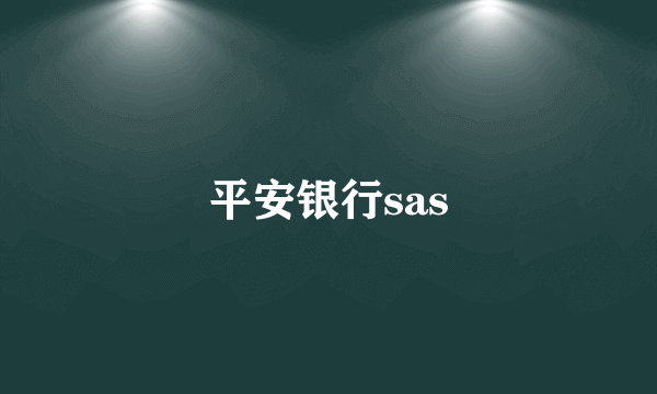 平安银行sas