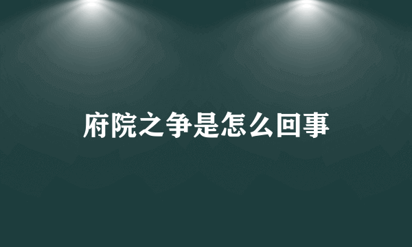 府院之争是怎么回事