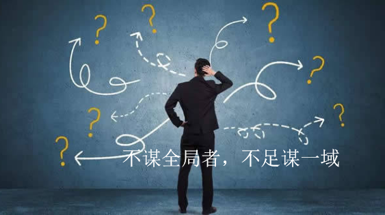 古语云不谋全局者不足以谋一域这体现的哲理是什么？