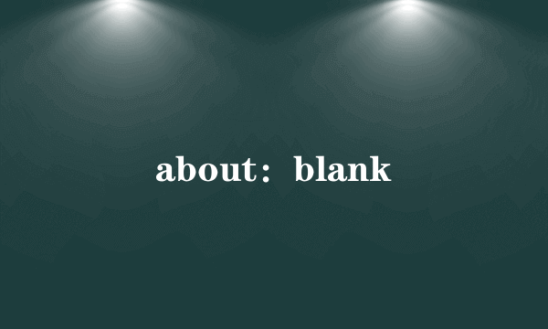 about：blank