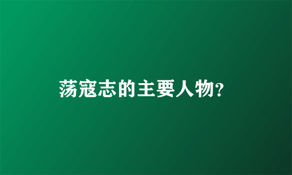 荡寇志的主要人物？