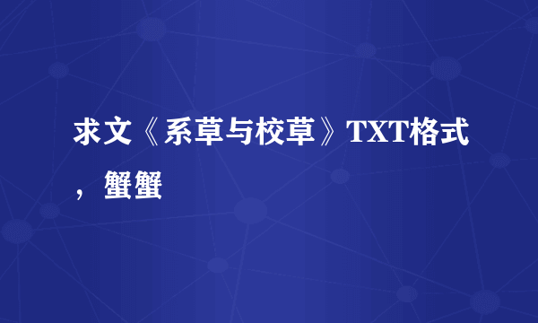 求文《系草与校草》TXT格式，蟹蟹