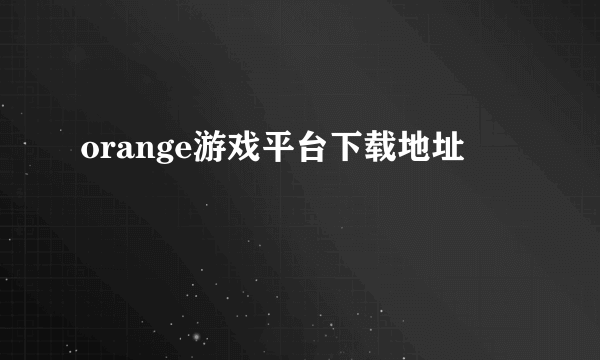 orange游戏平台下载地址