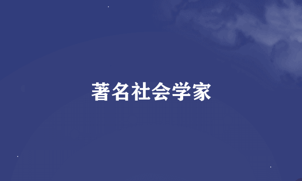 著名社会学家