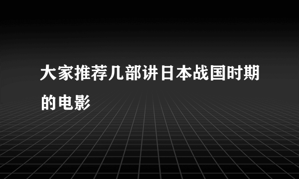 大家推荐几部讲日本战国时期的电影