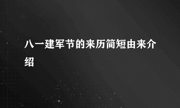 八一建军节的来历简短由来介绍