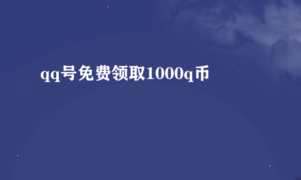 qq号免费领取1000q币