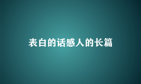 表白的话感人的长篇