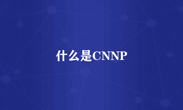 什么是CNNP