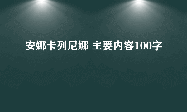 安娜卡列尼娜 主要内容100字