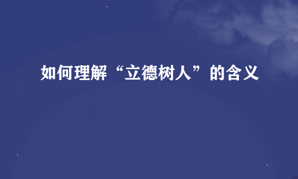 如何理解“立德树人”的含义