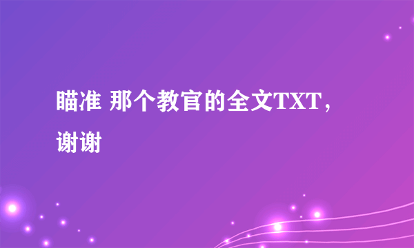 瞄准 那个教官的全文TXT，谢谢