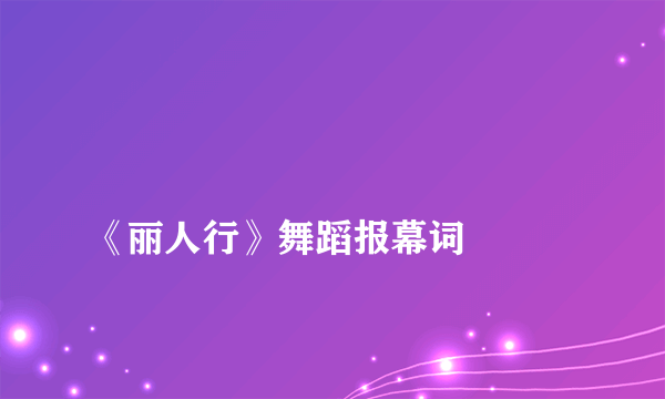 
《丽人行》舞蹈报幕词

