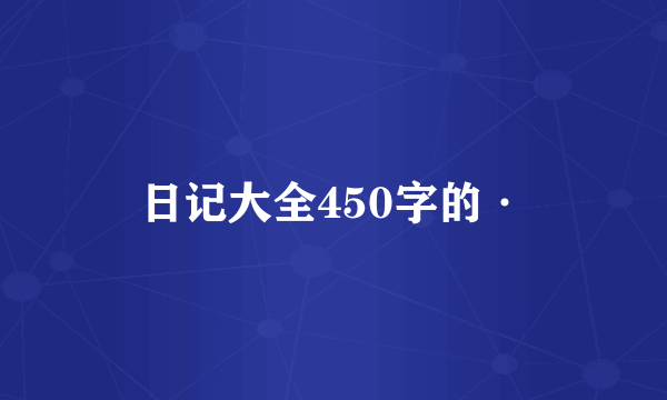 日记大全450字的·