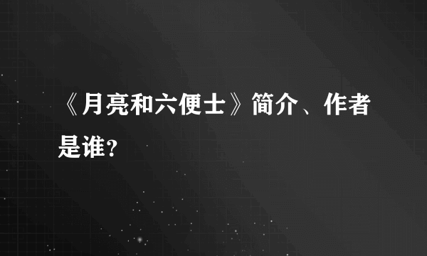 《月亮和六便士》简介、作者是谁？