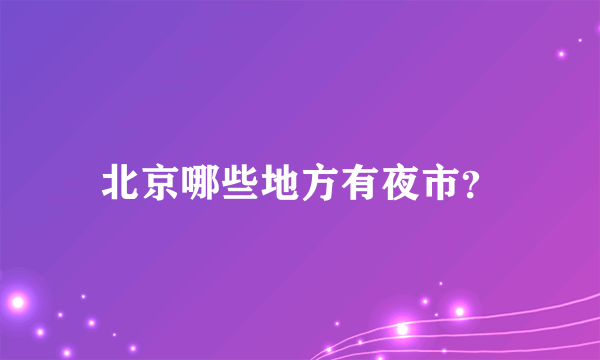 北京哪些地方有夜市？